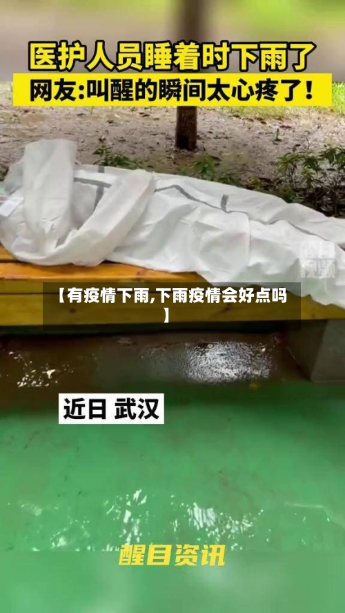 【有疫情下雨,下雨疫情会好点吗】