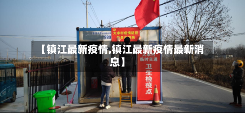【镇江最新疫情,镇江最新疫情最新消息】