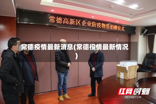 常德疫情最新消息(常德役情最新情况)-第2张图片