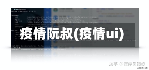 疫情阮叔(疫情ui)-第2张图片