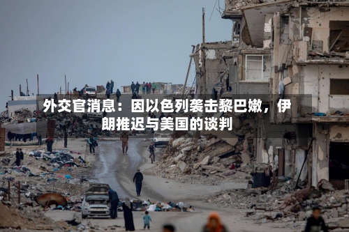 外交官消息：因以色列袭击黎巴嫩，伊朗推迟与美国的谈判-第3张图片