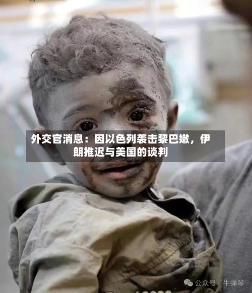 外交官消息:因以色列袭击黎巴嫩,伊朗推迟与美国的谈判