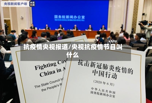 抗疫情央视报道/央视抗疫情节目叫什么