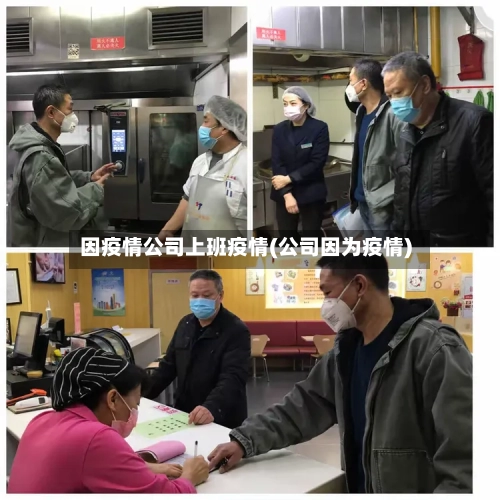 因疫情公司上班疫情(公司因为疫情)-第2张图片
