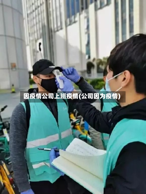 因疫情公司上班疫情(公司因为疫情)