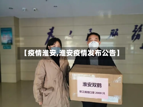 【疫情淮安,淮安疫情发布公告】-第2张图片
