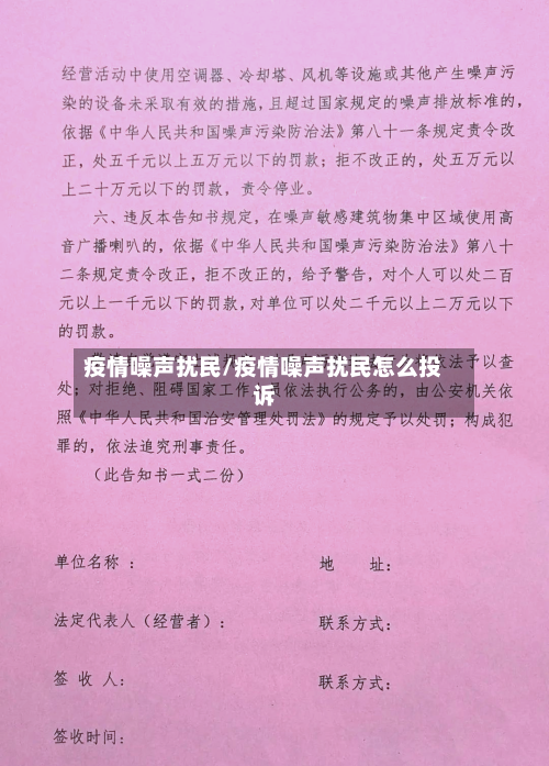 疫情噪声扰民/疫情噪声扰民怎么投诉