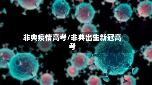 非典疫情高考/非典出生新冠高考-第3张图片