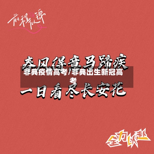 非典疫情高考/非典出生新冠高考