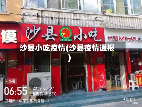 沙县小吃疫情(沙县疫情通报)