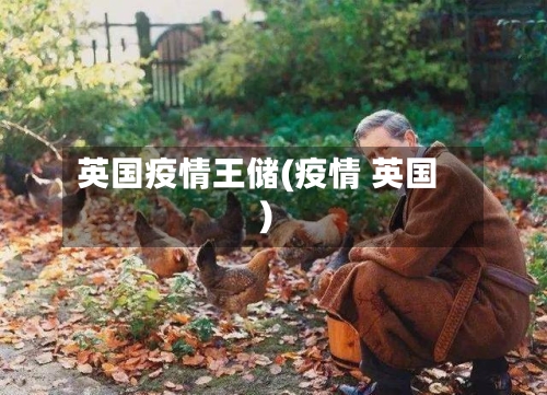 英国疫情王储(疫情 英国)