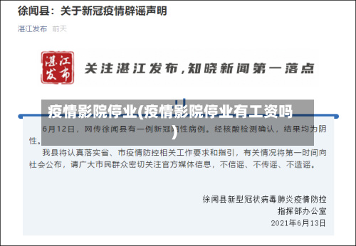 疫情影院停业(疫情影院停业有工资吗)