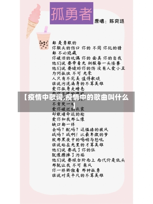 【疫情中歌词,疫情中的歌曲叫什么】