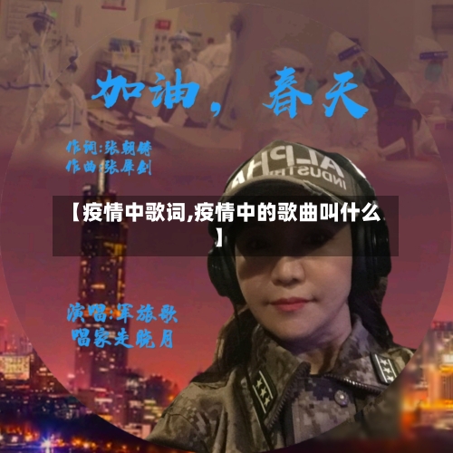 【疫情中歌词,疫情中的歌曲叫什么】-第2张图片