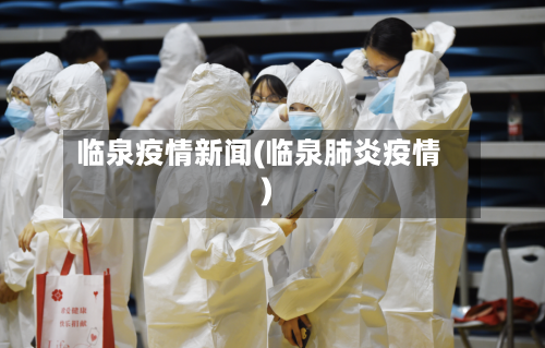 临泉疫情新闻(临泉肺炎疫情)-第2张图片