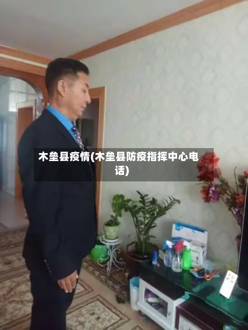 木垒县疫情(木垒县防疫指挥中心电话)-第2张图片