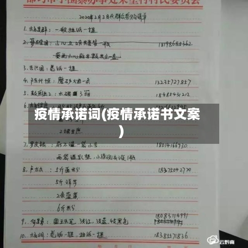 疫情承诺词(疫情承诺书文案)-第3张图片