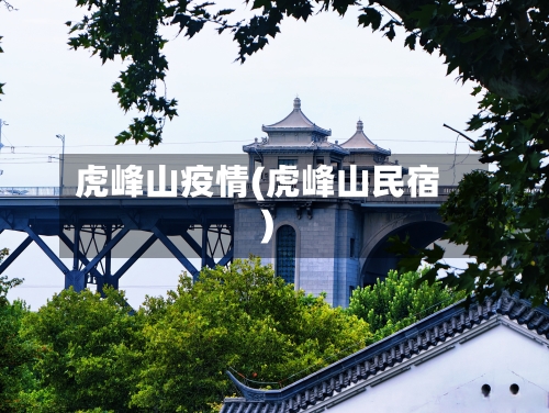 虎峰山疫情(虎峰山民宿)