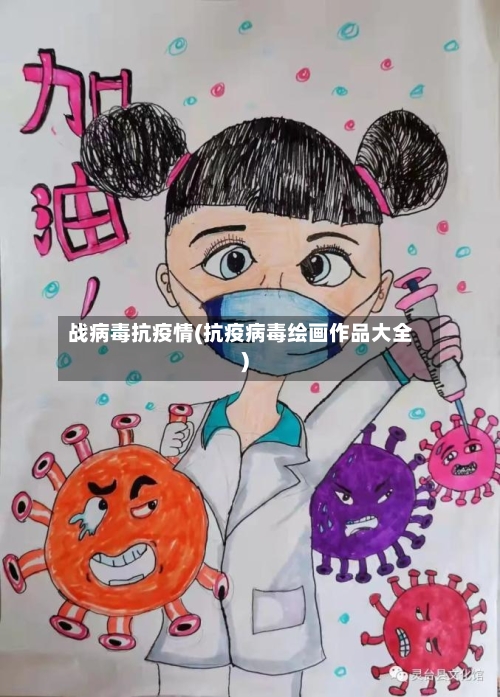 战病毒抗疫情(抗疫病毒绘画作品大全)
