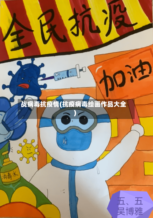 战病毒抗疫情(抗疫病毒绘画作品大全)-第3张图片
