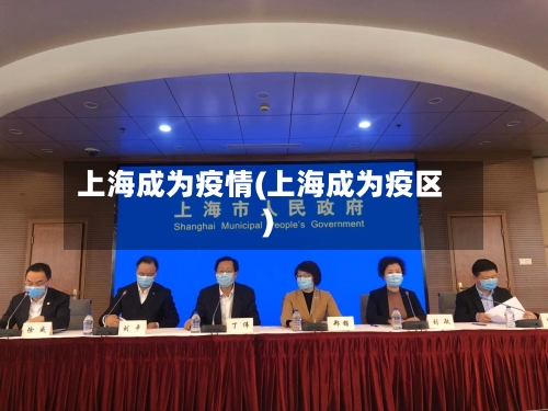 上海成为疫情(上海成为疫区)-第2张图片