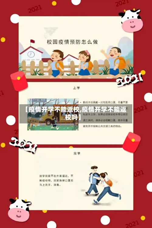 【疫情开学不能返校,疫情开学不能返校吗】