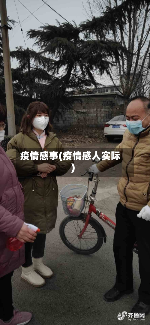 疫情感事(疫情感人实际)-第2张图片
