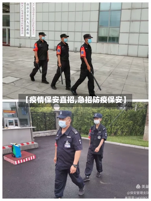 【疫情保安直招,急招防疫保安】-第2张图片