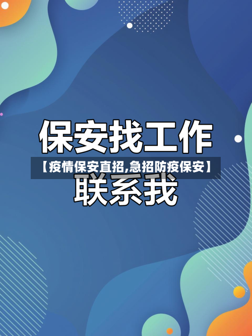 【疫情保安直招,急招防疫保安】