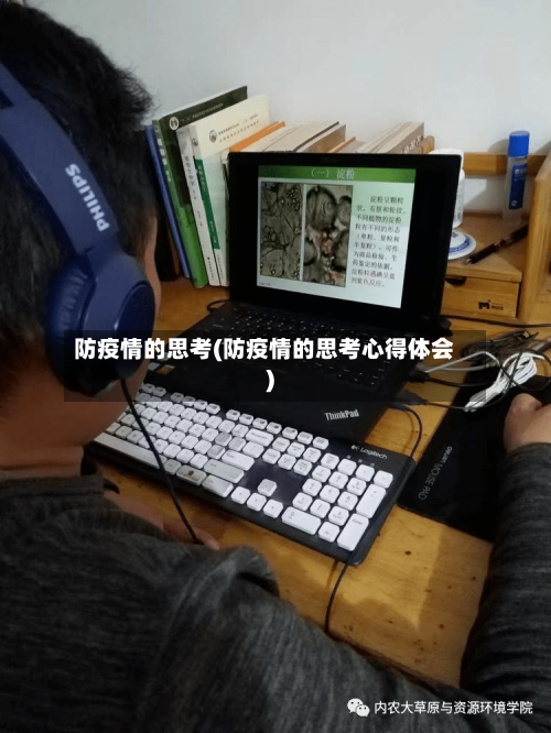 防疫情的思考(防疫情的思考心得体会)-第3张图片
