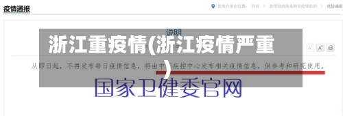 浙江重疫情(浙江疫情严重)-第3张图片