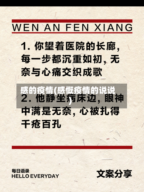 感的疫情(感慨疫情的说说)