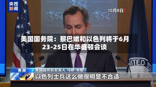 美国国务院:黎巴嫩和以色列将于6月23-25日在华盛顿会谈
