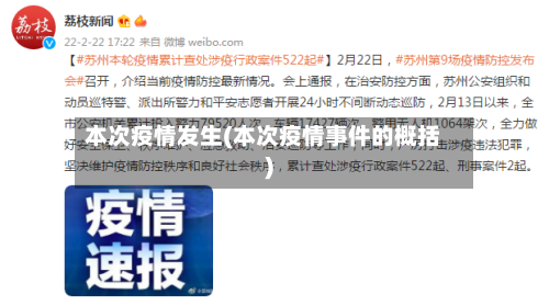 本次疫情发生(本次疫情事件的概括)