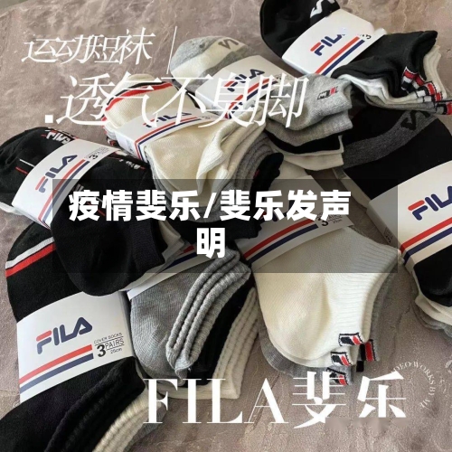 疫情斐乐/斐乐发声明-第3张图片