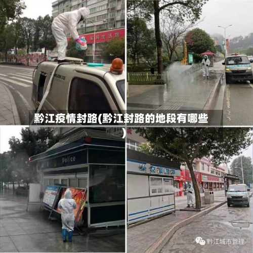 黔江疫情封路(黔江封路的地段有哪些)-第3张图片