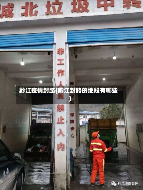 黔江疫情封路(黔江封路的地段有哪些)-第2张图片
