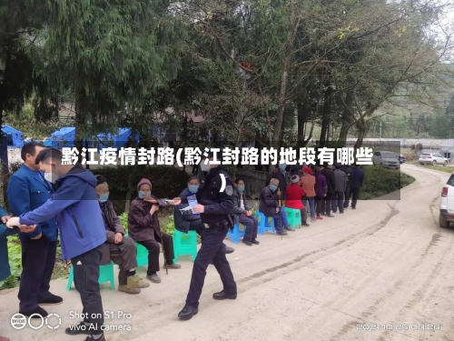 黔江疫情封路(黔江封路的地段有哪些)