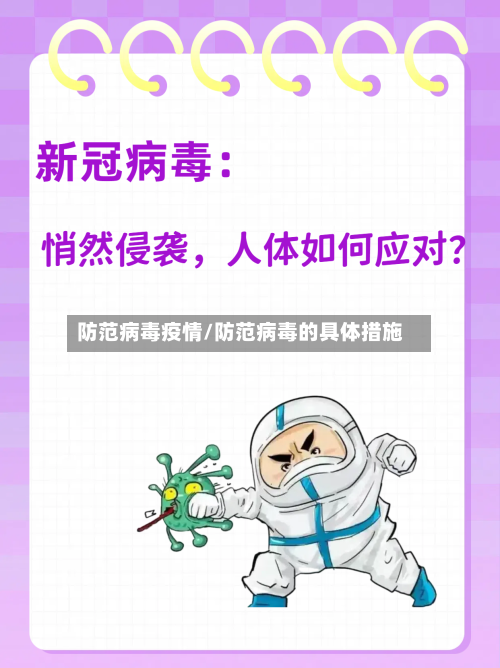防范病毒疫情/防范病毒的具体措施-第2张图片