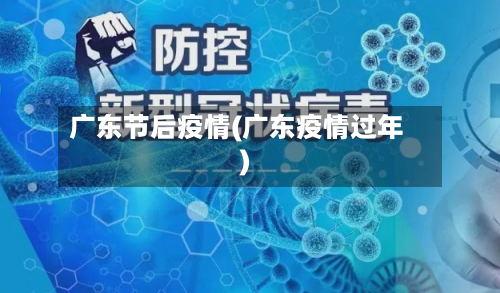 广东节后疫情(广东疫情过年)