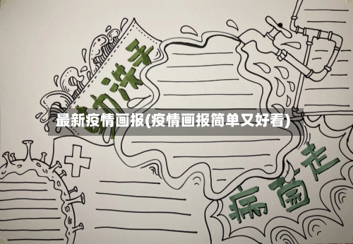 最新疫情画报(疫情画报简单又好看)-第2张图片