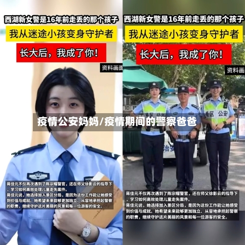 疫情公安妈妈/疫情期间的警察爸爸