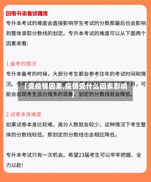 【受疫情因素,疫情受什么因素影响】-第2张图片