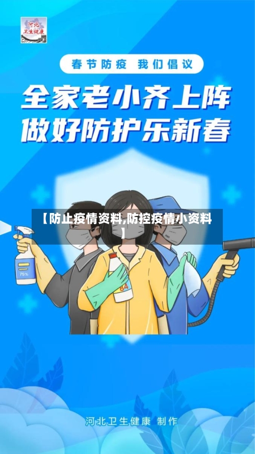 【防止疫情资料,防控疫情小资料】-第2张图片