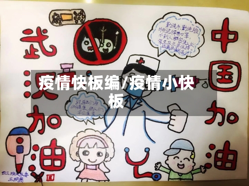 疫情快板编/疫情小快板-第3张图片