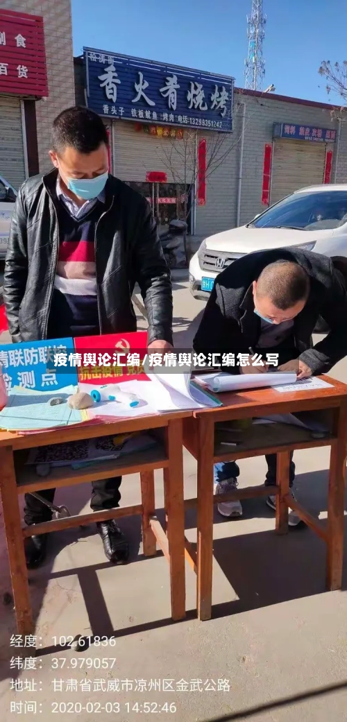疫情舆论汇编/疫情舆论汇编怎么写-第3张图片