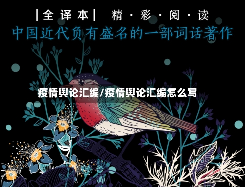疫情舆论汇编/疫情舆论汇编怎么写-第2张图片