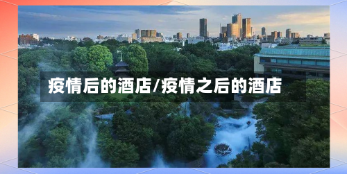 疫情后的酒店/疫情之后的酒店