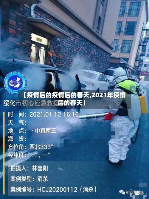 【疫情后的疫情后的春天,2021年疫情后的春天】-第2张图片