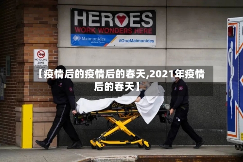 【疫情后的疫情后的春天,2021年疫情后的春天】
